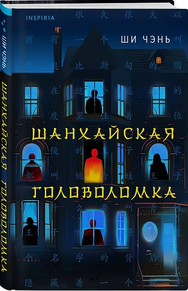 Шанхайская головоломка (#1) - фото 3
