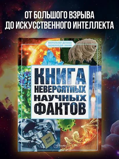 Книга невероятных научных фактов - фото 3