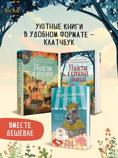 Уютные книги в удобном формате. Комплект из 3-х книг (Кофе, пончики и труп, Убийства и кексики, Убийства в пляжных домиках) (формат клатчбук) - фото 4