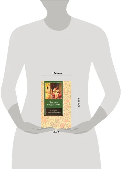 1001 ночь. Али-Баба и сорок разбойников - фото 2