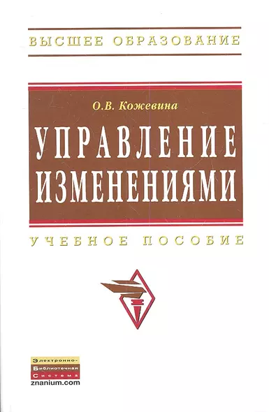 Управление изменениями: Учебное пособие - фото 1