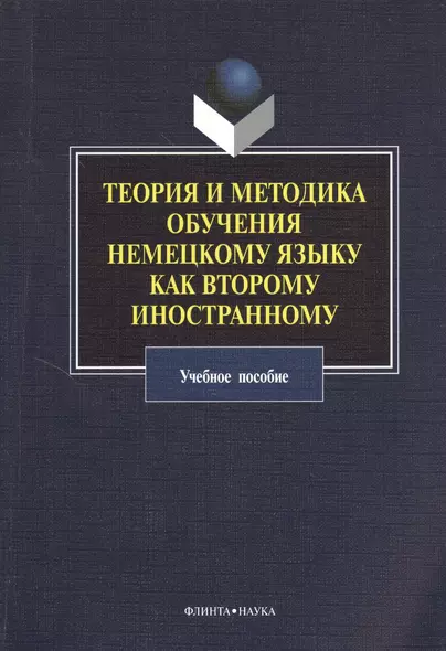 Теория и методика обучения немецкому языку как второму иностранному: учебное пособие - фото 1