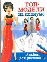 Топ-модели на подиуме. Альбом для рисования - фото 1