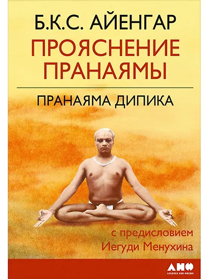 Прояснение Пранаямы. Пранаяма Дипика - фото 1