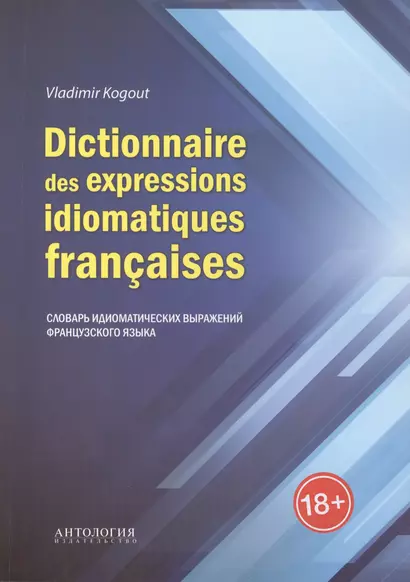 Dictionnaire des expressions idiomatiques fracaises: Словарь идиоматических выражений французского языка - фото 1