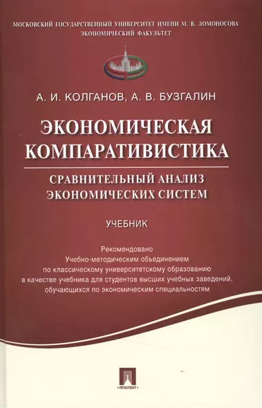 Экономическая компаративистика.Сравнительный анализ экономических систем.Уч - фото 1