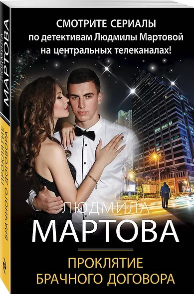 Проклятие брачного договора: роман - фото 3