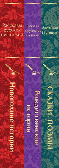 Путешествие в Новый год (набор из 3-х книг: "Сказки. Поэмы", "Новогодние истории. Рассказы русских писателей", "Рождественские истории. Рассказы зарубежных писателей") - фото 6