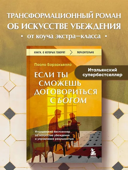 Если ты сможешь договориться с Богом. Итальянский бестселлер об искусстве убеждения и управления реальностью - фото 4