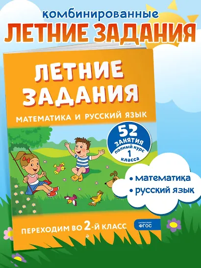 Летние задания. Математика и русский язык. Переходим во 2-й класс. 52 занятия - фото 4