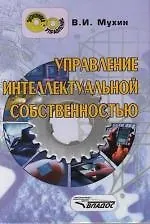 Управление интеллектуальной собственностью. Учебник для ВУЗов. - фото 1