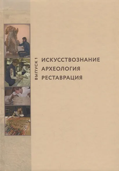 Искусствознание, археология, реставрация. Выпуск 1 - фото 1