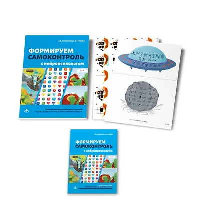 Формируем самоконтроль с нейропсихологом. Комплект материалов для работы с детьми старшего дошкольного и младшего школьного возраста - фото 3