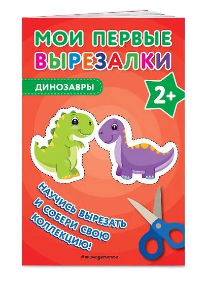 Мои первые вырезалки. Динозавры - фото 3