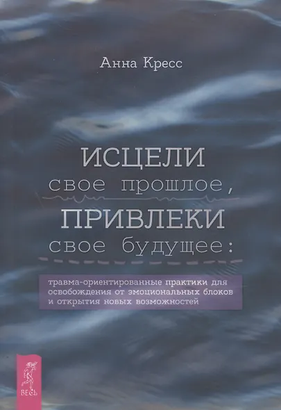 Исцели свое прошлое, привлеки свое будущее: травма-ориентированные практики для освобождени - фото 1