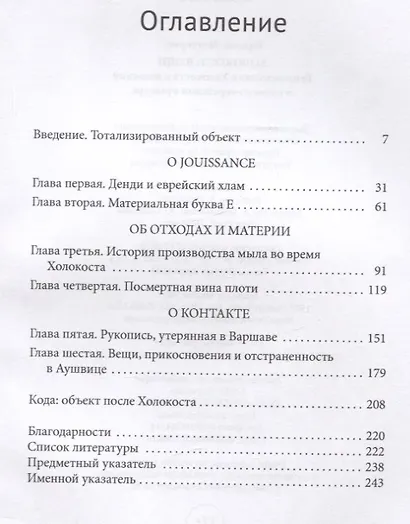 Холокост: вещи. Репрезентация Холокоста в польской и польско-еврейской культуре - фото 2