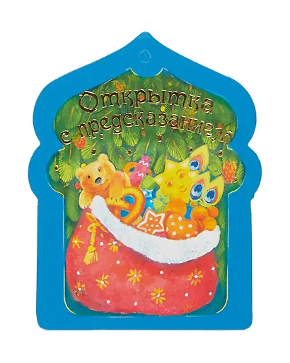 Открытка с предсказанием - фото 7