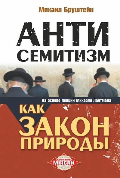 Антисемитизм как закон природы: на основе лекций Михаэля Лайтмана - фото 1