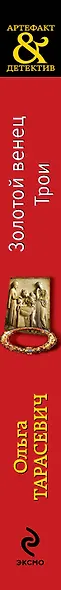 Золотой венец Трои : роман - фото 4
