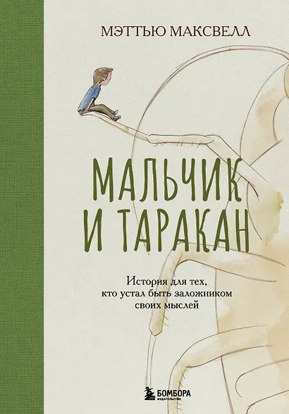 Мальчик и таракан. История для тех, кто устал быть заложником своих мыслей - фото 1