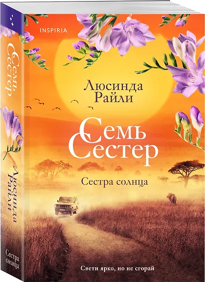 Семь сестер. Сестра солнца - фото 3