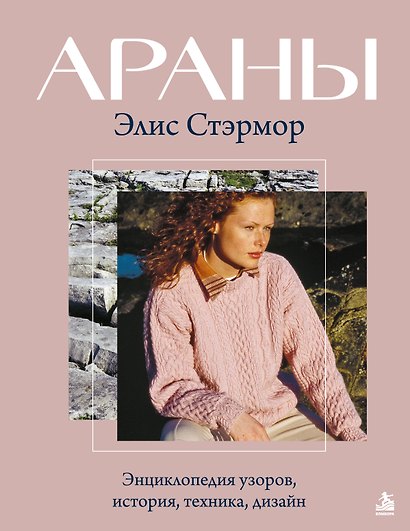 АРАНЫ Элис Стэрмор. Энциклопедия узоров, история, техника, дизайн - фото 1