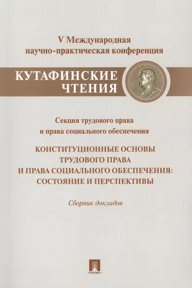 Конституционные основы трудового права и права социального обеспечения.Состояние и перспективы. - фото 1