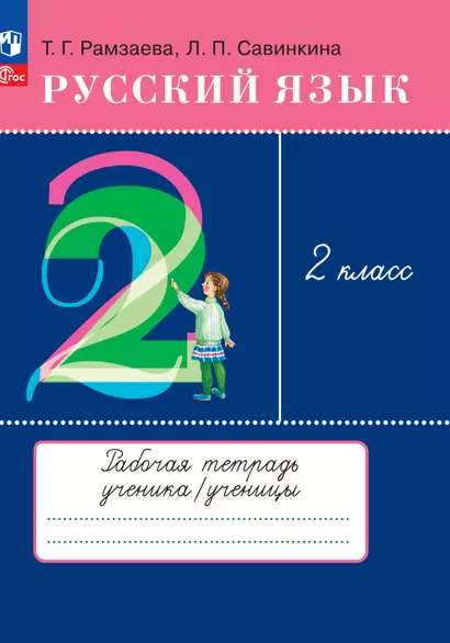 Русский язык. 2 класс. Рабочая тетрадь - фото 1