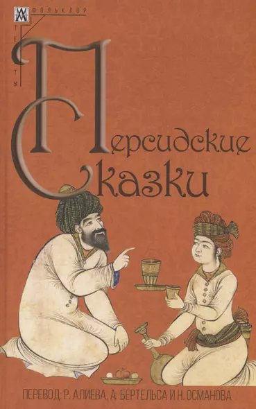 Персидские сказки - фото 1