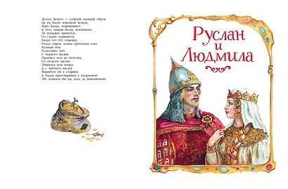 Сказки. Руслан и Людмила (ил. А. Власовой) - фото 6