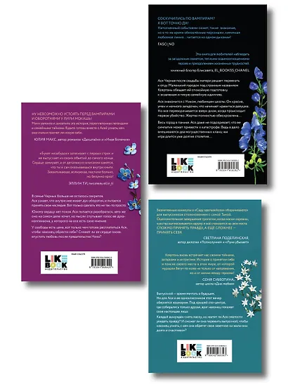 Комплект из 3-х книг Лили Мокашь: Цветок вампира - аконит (#1) + Букет незабудок (#2) + Сад эдельвейсов (#3) - фото 2