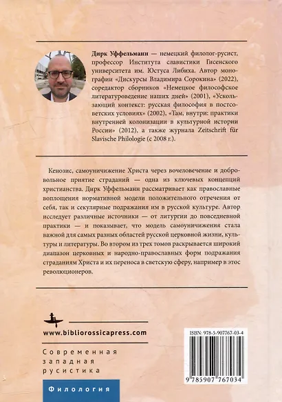 Самоуничижение Христа. Метафоры и метонимии в русской культуре и литературе. Том 2: Русские репрезентации и практики - фото 2