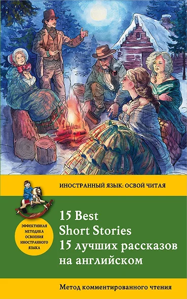 15 лучших рассказов на английском = 15 BEST SHORT STORIES: метод комментированного чтения - фото 1