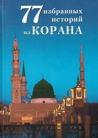 77 избранных историй из Корана - фото 1