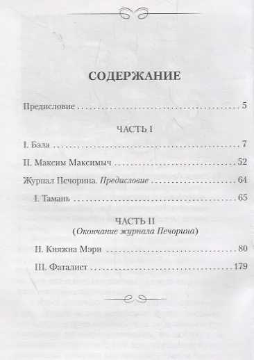 Герой нашего времени - фото 6