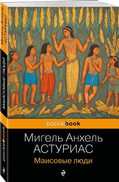 Маисовые люди - фото 3