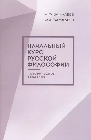 Начальный курс русской философии, историческое введение, второе издание - фото 1