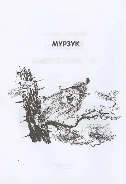 Повести о животных - фото 3