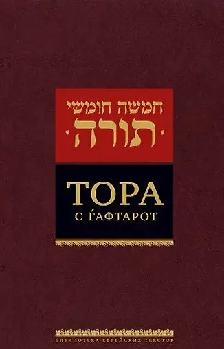 Тора с гафтарот - фото 4