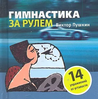 Гимнастика за рулем - фото 1