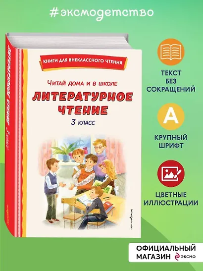 Читай дома и в школе. Литературное чтение. 3 класс (с ил.) - фото 4