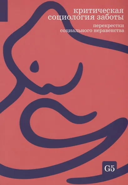 Критическая социология заботы. Перекрестки социального неравенства - фото 1