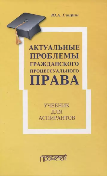 Актуальные проблемы гражданского процессуального права. Учебник для аспирантов - фото 1