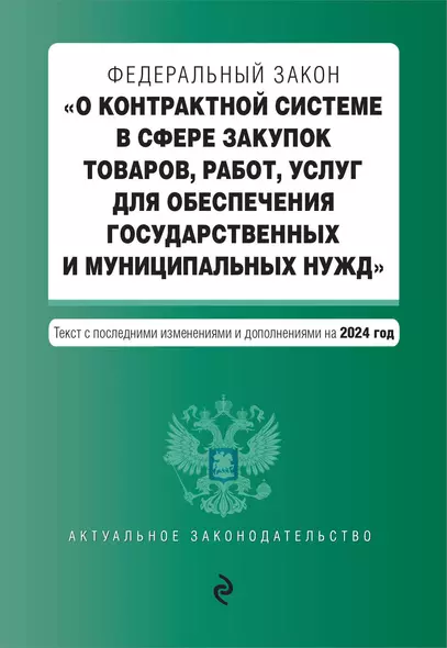 ФЗ "О контрактной системе в сфере закупок товаров, работ, услуг для обеспечения государственных и муниципальных нужд". В ред. на 2024 / ФЗ № 44-ФЗ - фото 1