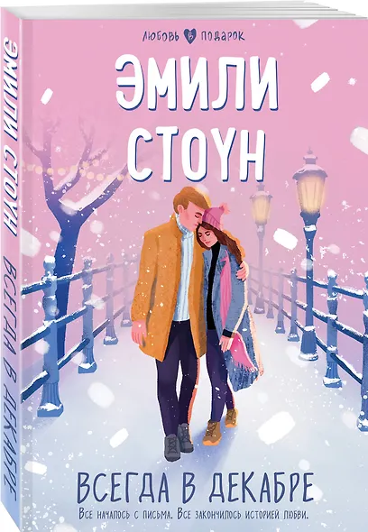 Всегда в декабре - фото 3