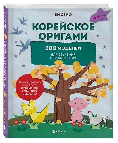 Корейское оригами. 200 моделей для обучения и развлечения - фото 3