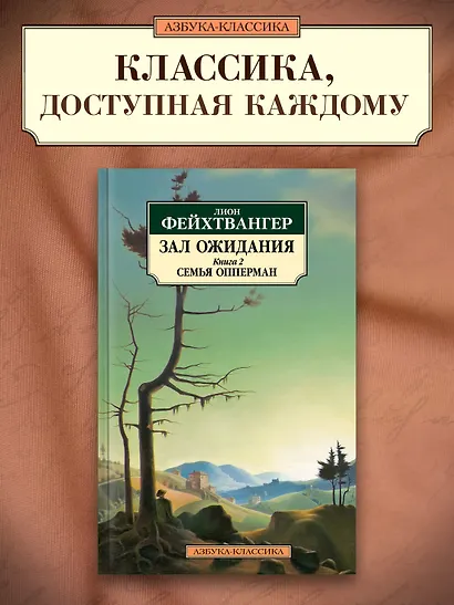 Зал ожидания. Книга 2. Семья Опперман - фото 4