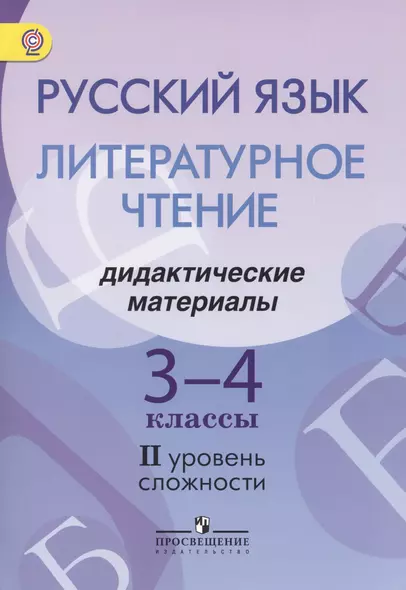 Русский язык. Литературное чтение. 3-4 классы. Дидактические материалы. II уровень сложности - фото 1