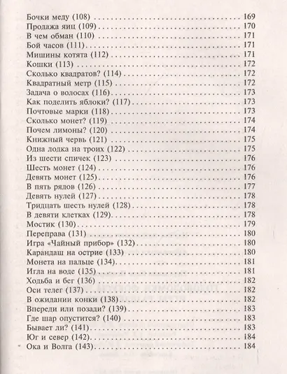Головоломки. Фокусы. Задачи. Игры. Развлечения - фото 8