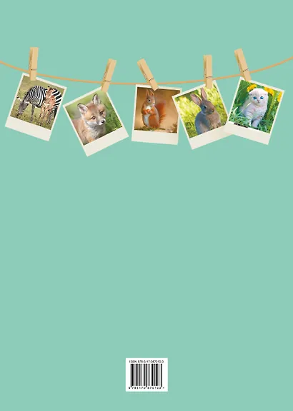 Детёныши: плакаты и раскраски - фото 2